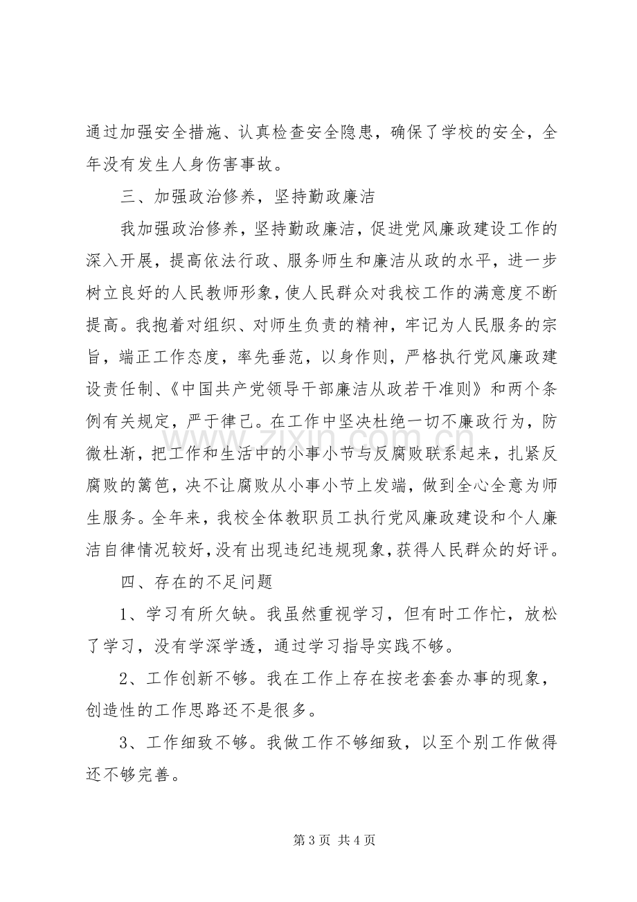 初中校长兼支部书记述职优秀报告.docx_第3页