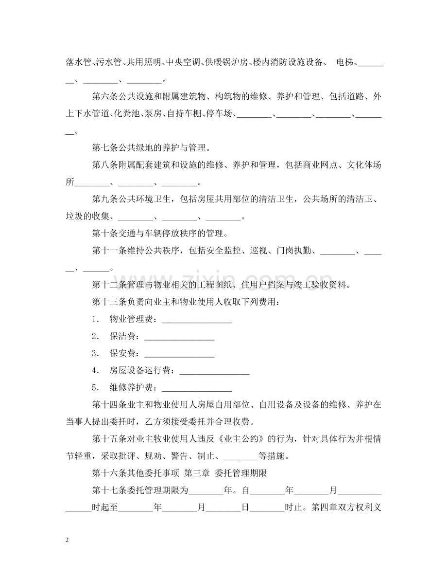 物业管理服务合同格式 .doc_第2页