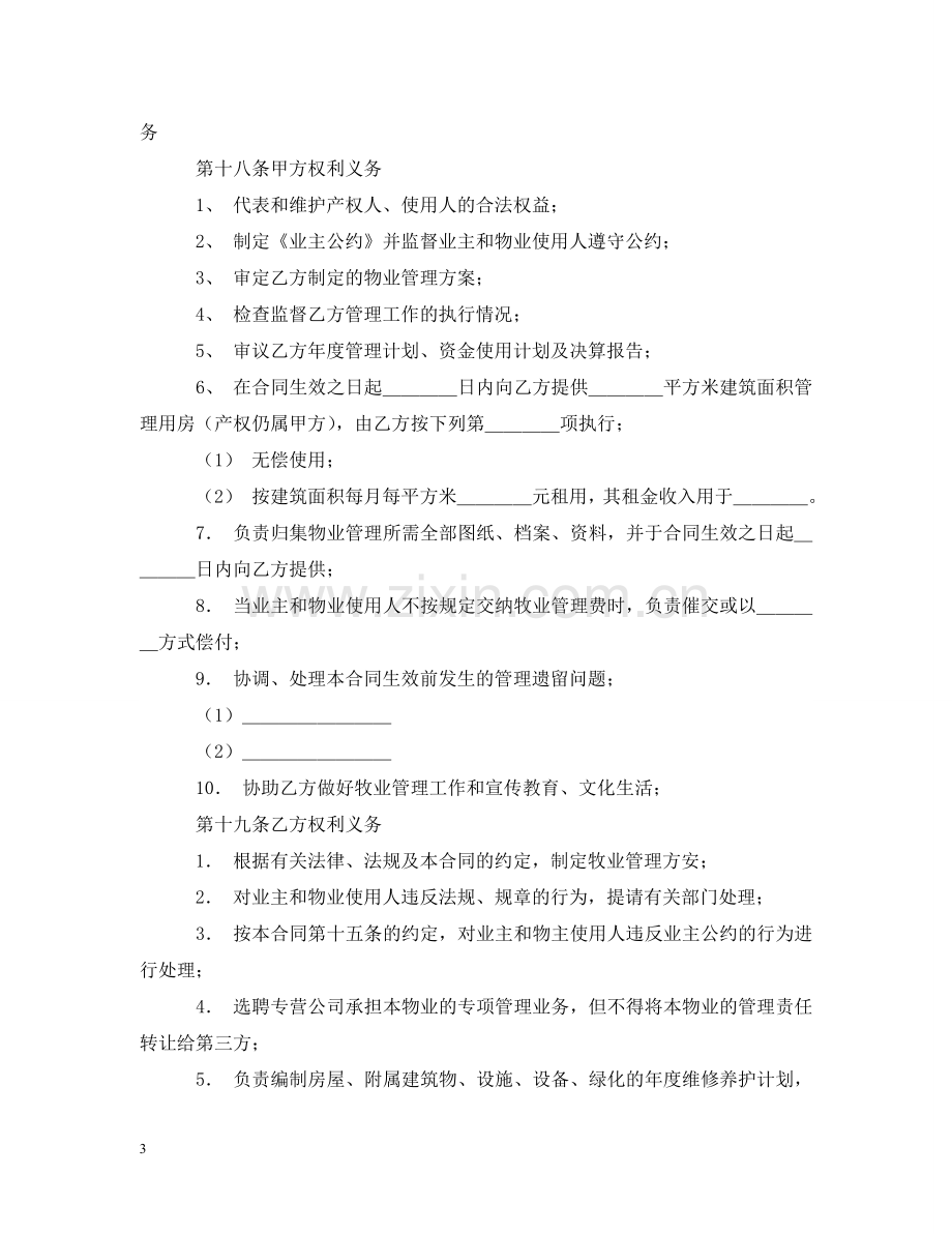 物业管理服务合同格式 .doc_第3页