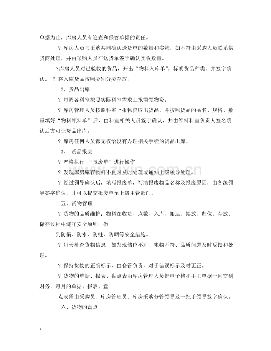 医院二级库管理制度 .doc_第3页