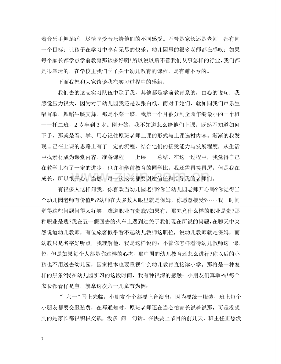 幼师实习心得相关范文 .doc_第3页