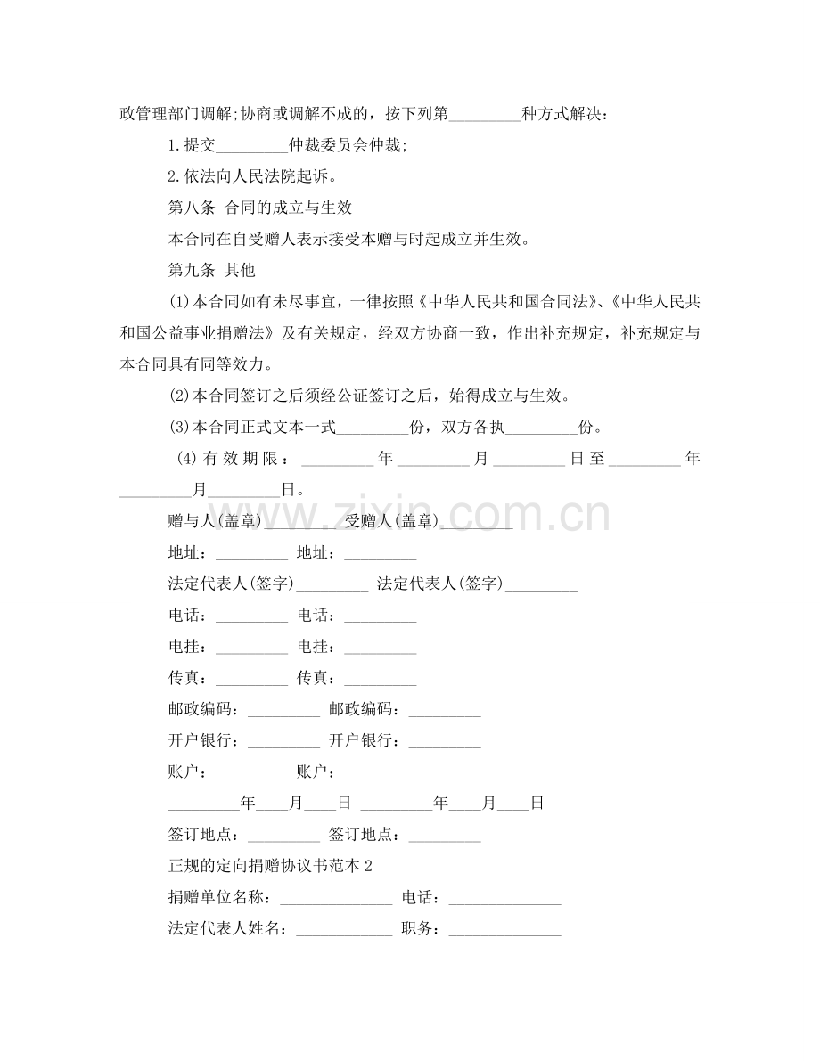 正规的社会捐赠协议书范本3篇 .doc_第2页