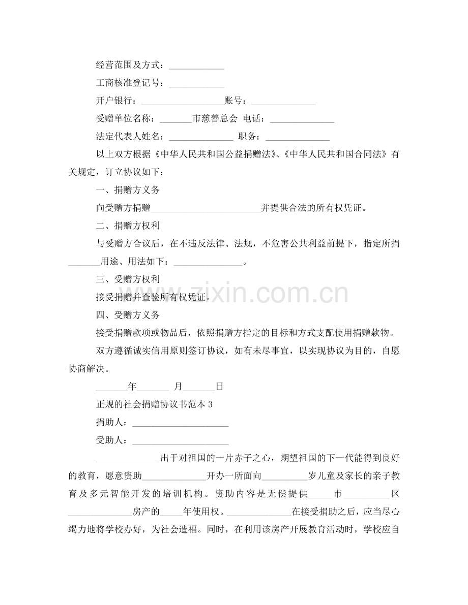 正规的社会捐赠协议书范本3篇 .doc_第3页