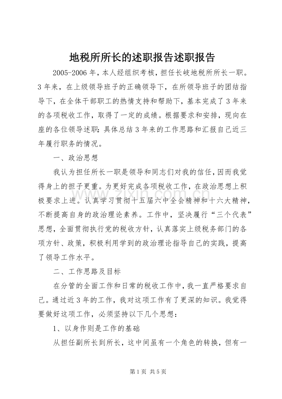 地税所所长的述职报告述职报告.docx_第1页