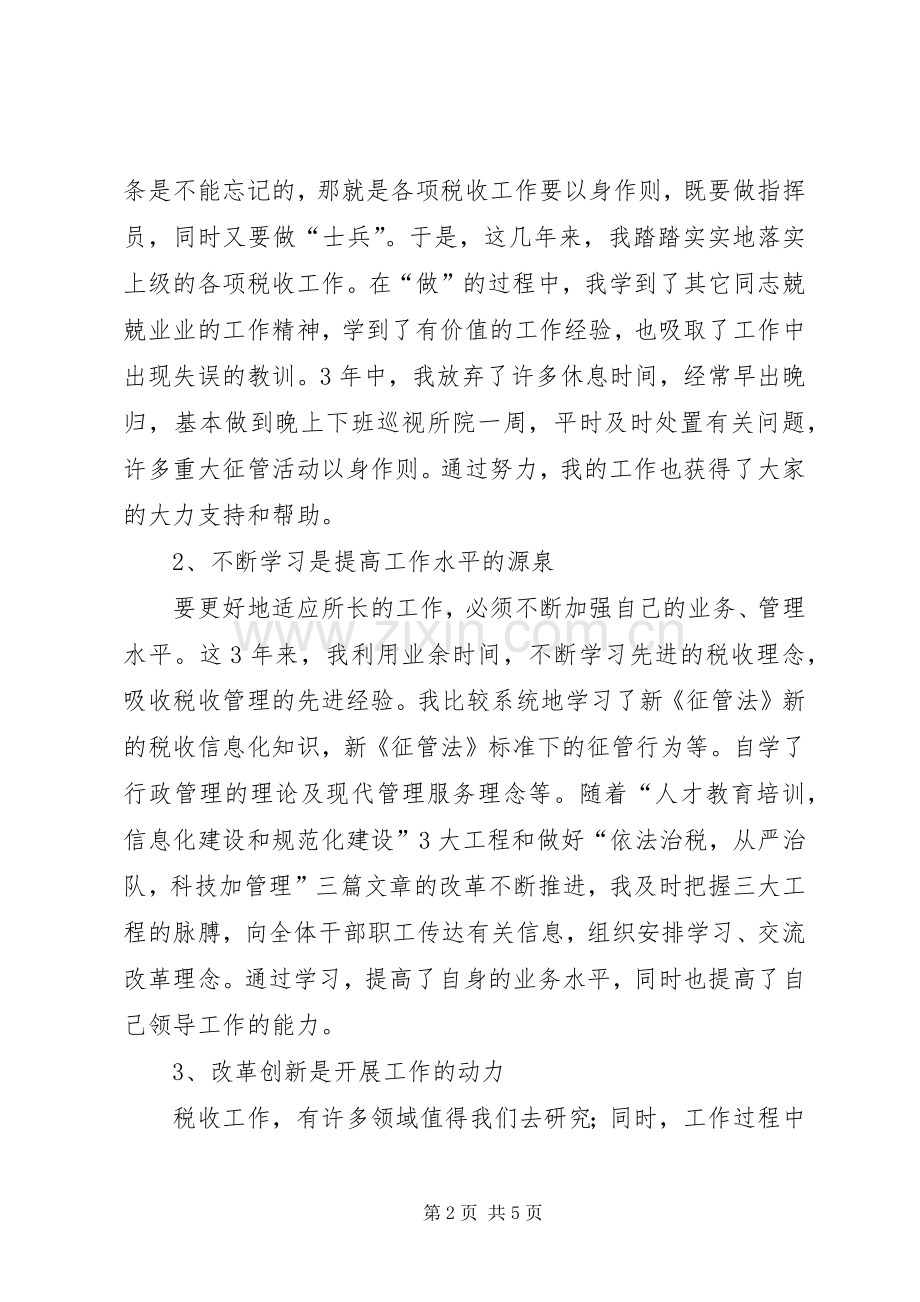 地税所所长的述职报告述职报告.docx_第2页