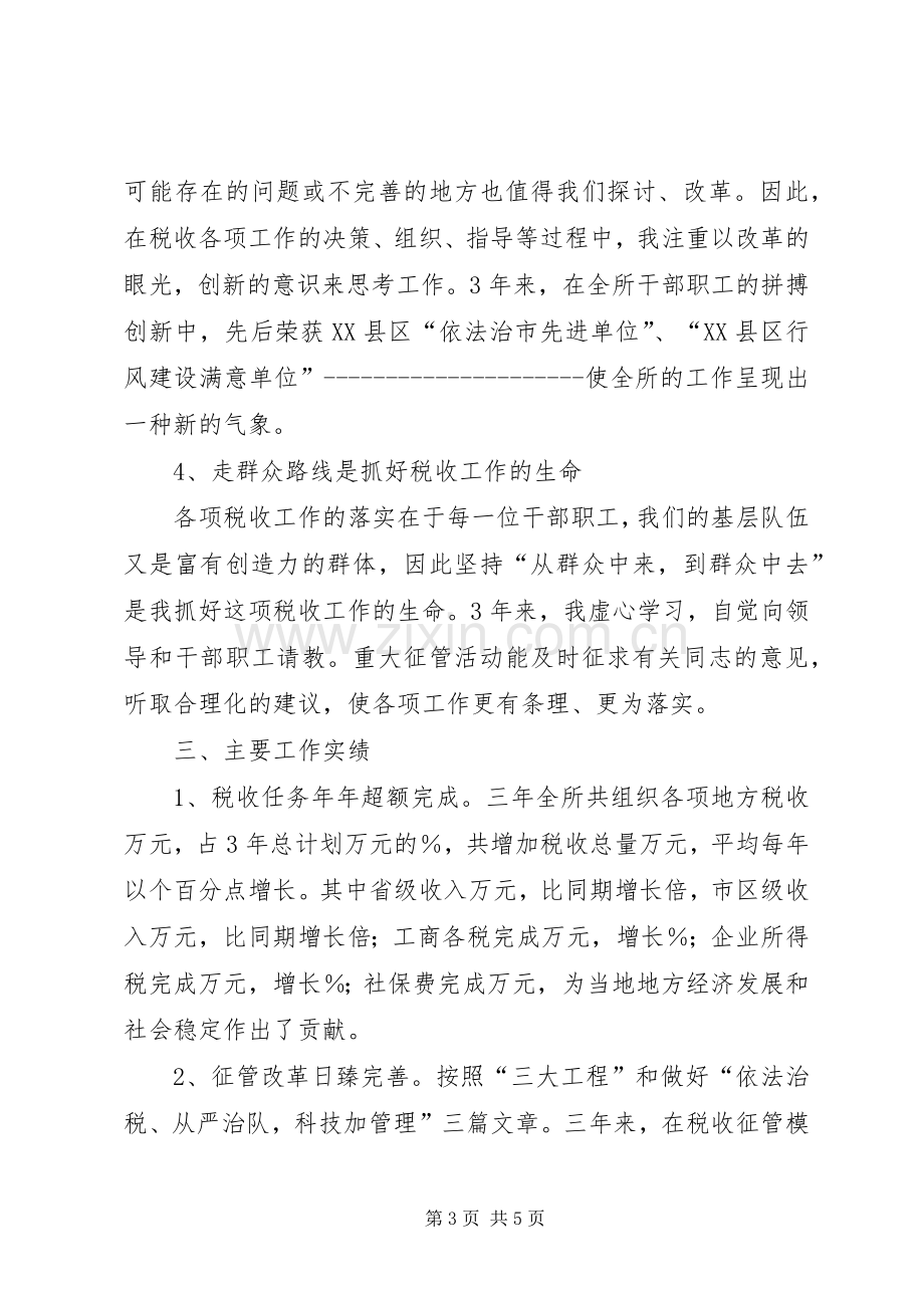 地税所所长的述职报告述职报告.docx_第3页