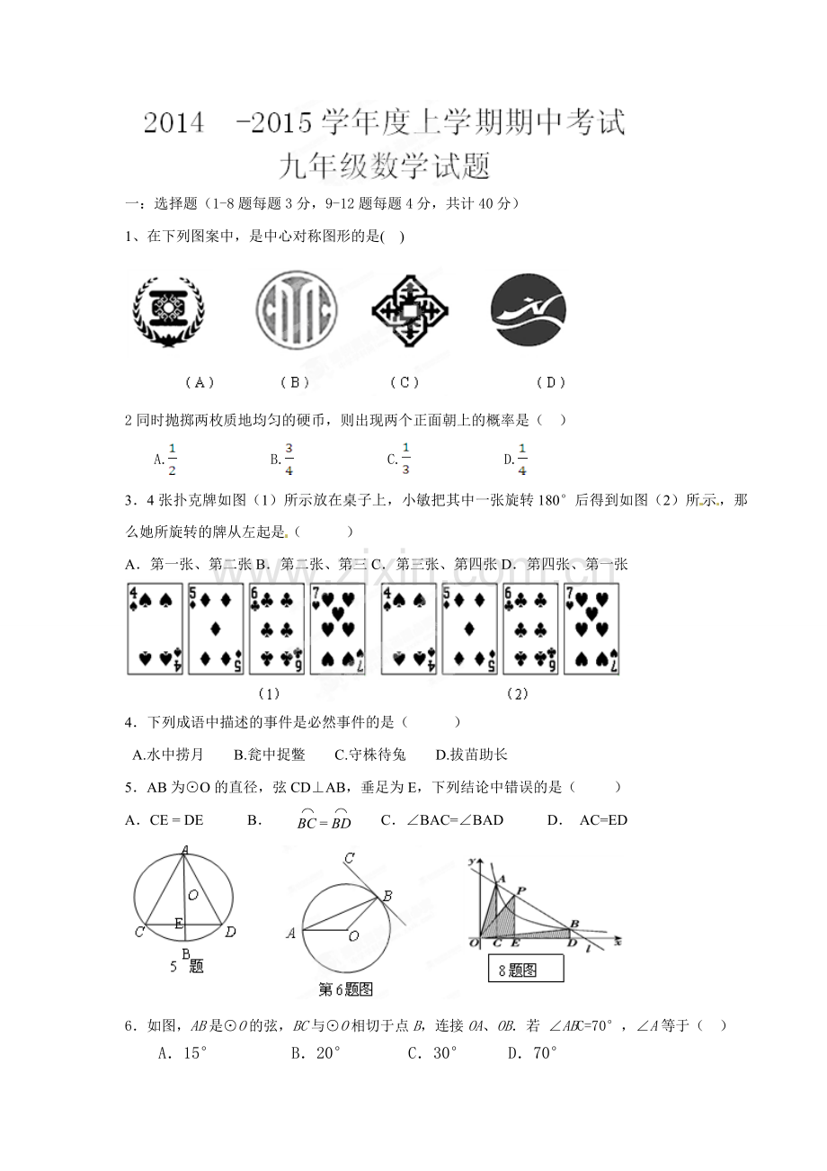 日照莒县北五校2014年九年级数学期中试题及答案.doc_第1页