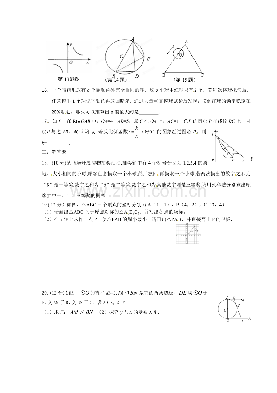 日照莒县北五校2014年九年级数学期中试题及答案.doc_第3页