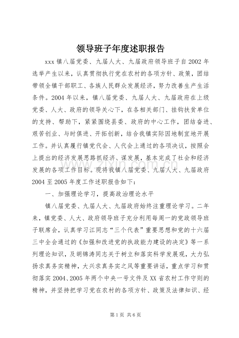 领导班子年度述职报告.docx_第1页