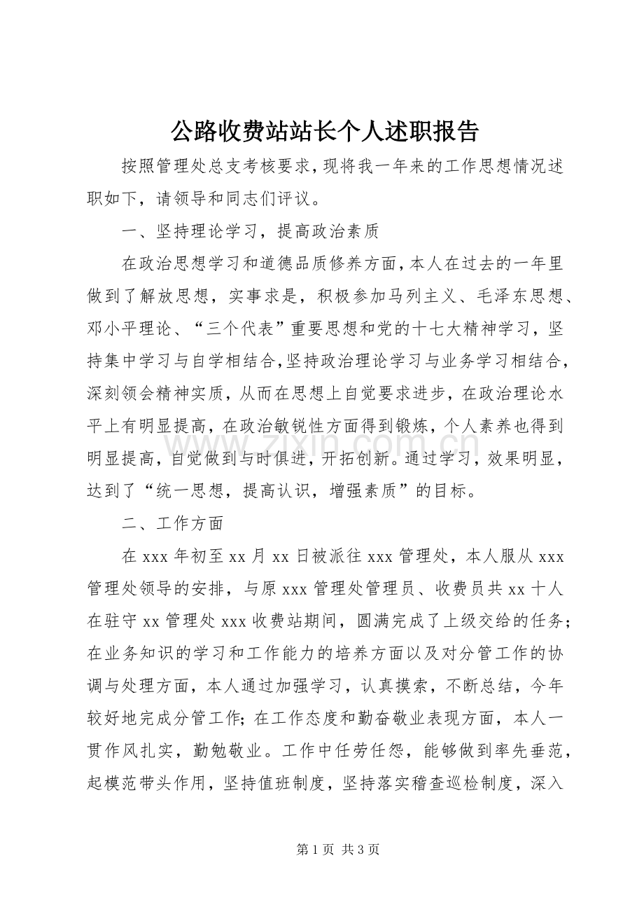 公路收费站站长个人述职报告.docx_第1页