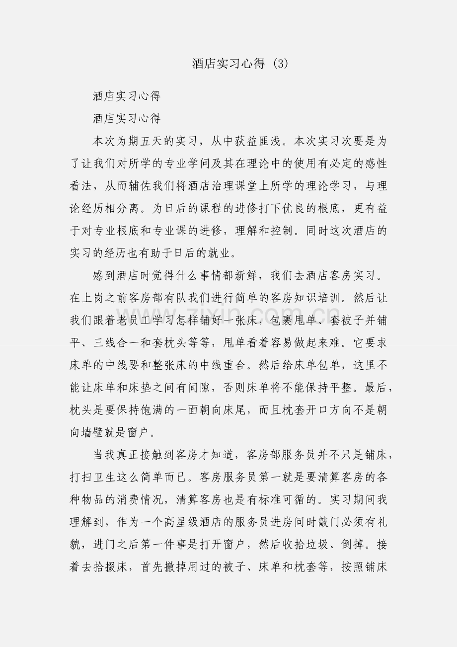 酒店实习心得 (3).docx_第1页