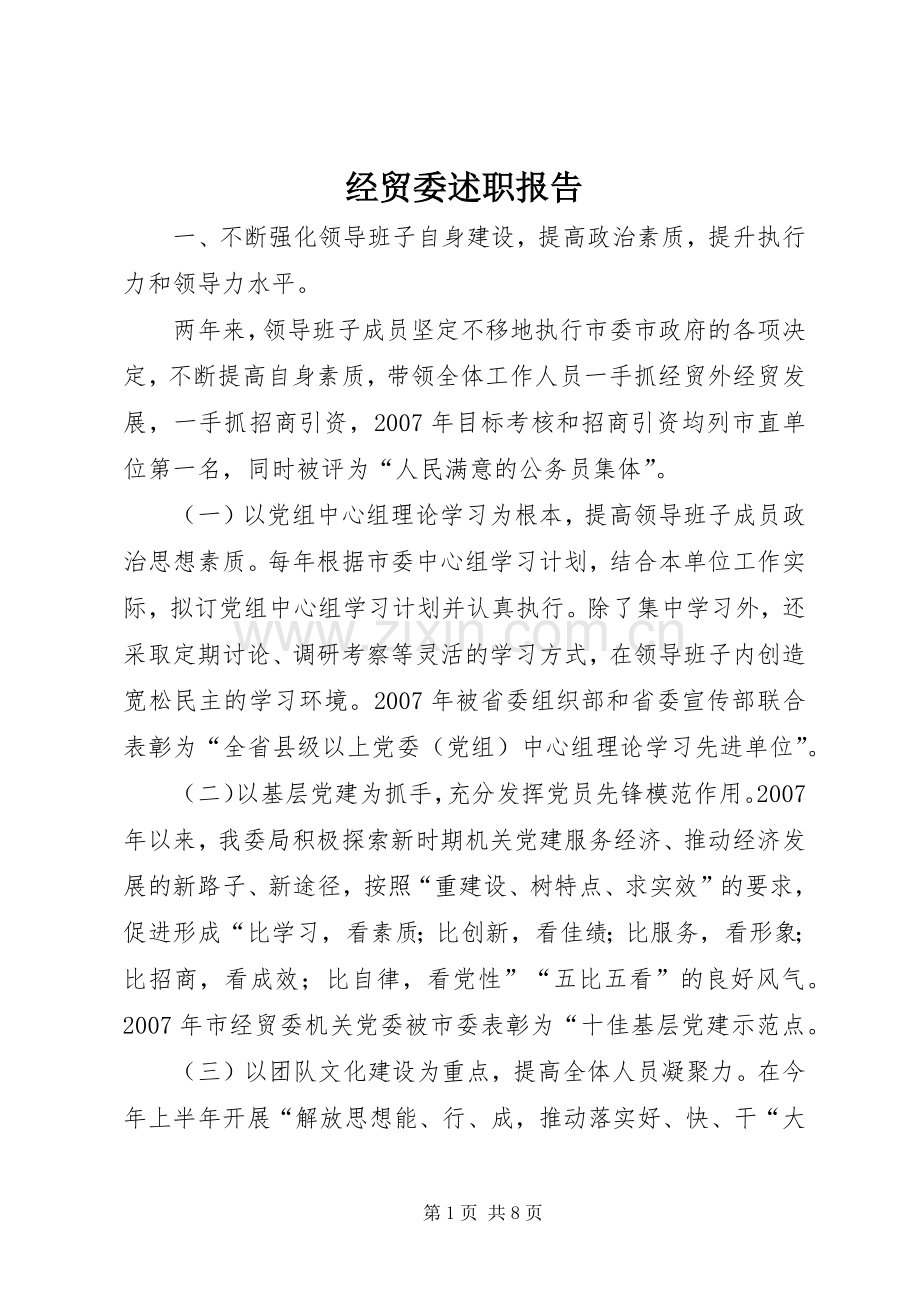 经贸委述职报告.docx_第1页