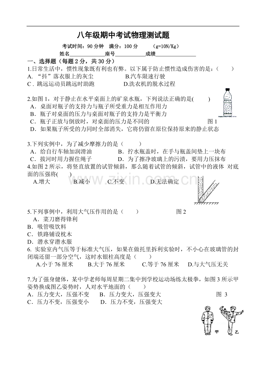 八年级期中考试物理测试题.doc_第1页