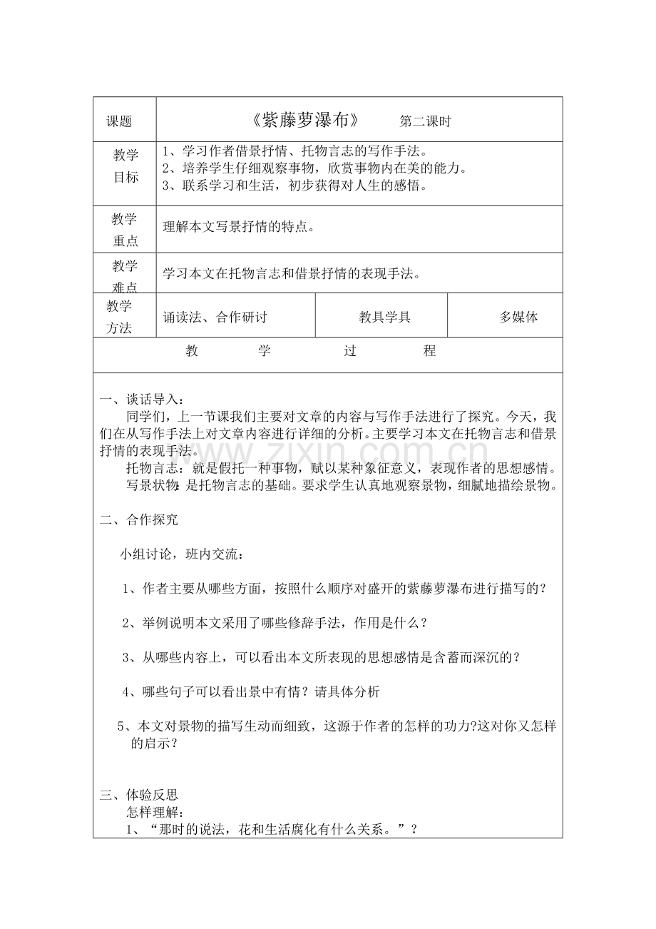 (部编)初中语文人教七年级下册紫藤萝瀑布(二).docx_第1页