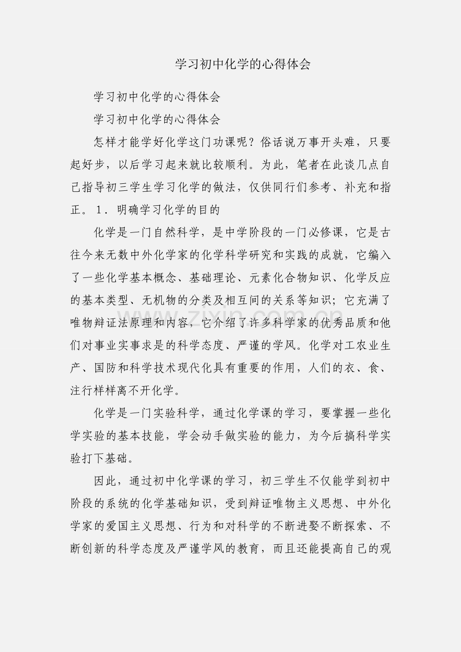 学习初中化学的心得体会.docx_第1页