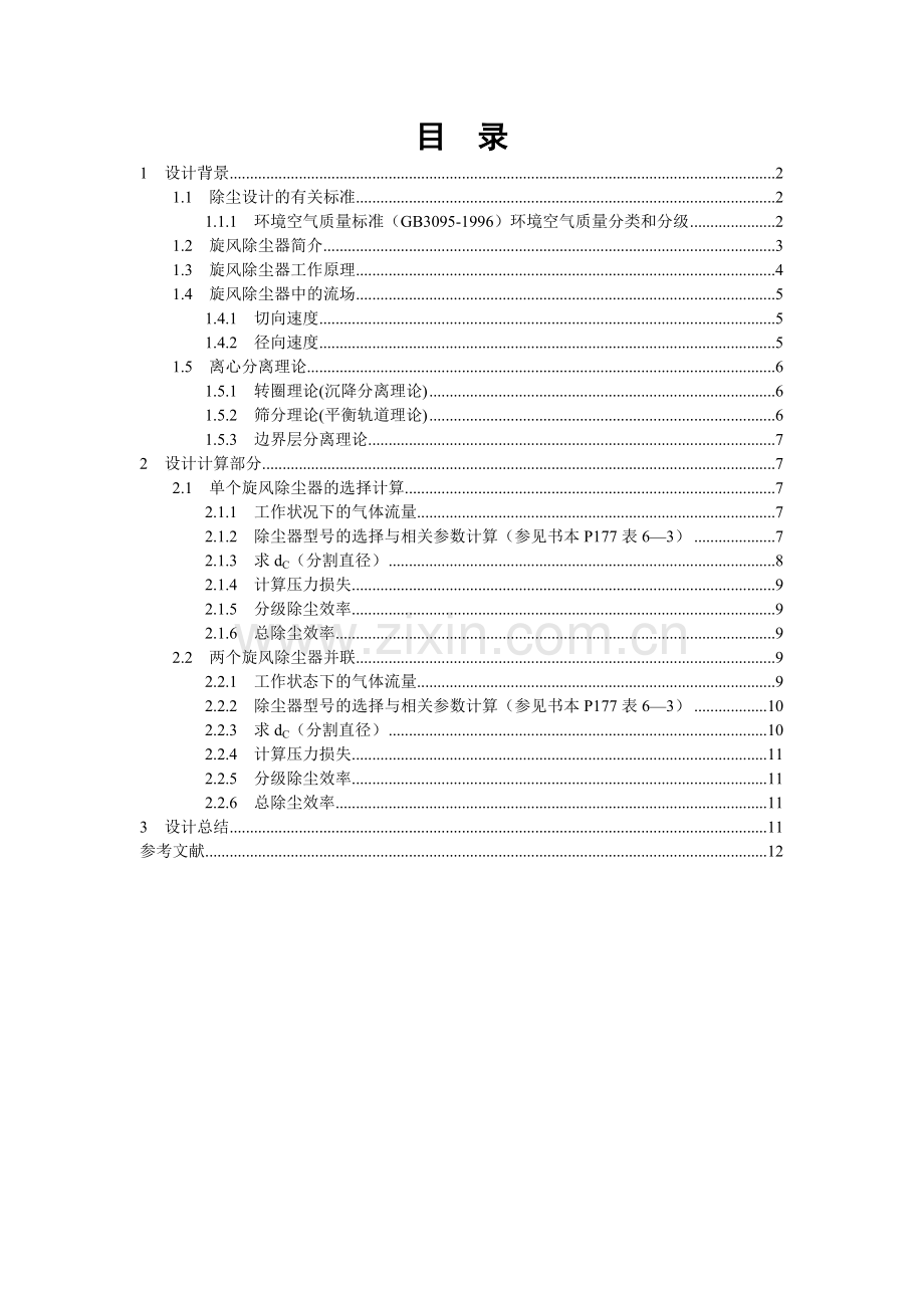 大气污染控制工程设计.docx_第1页