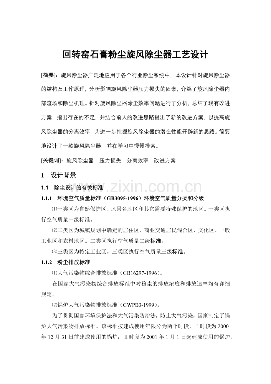 大气污染控制工程设计.docx_第2页