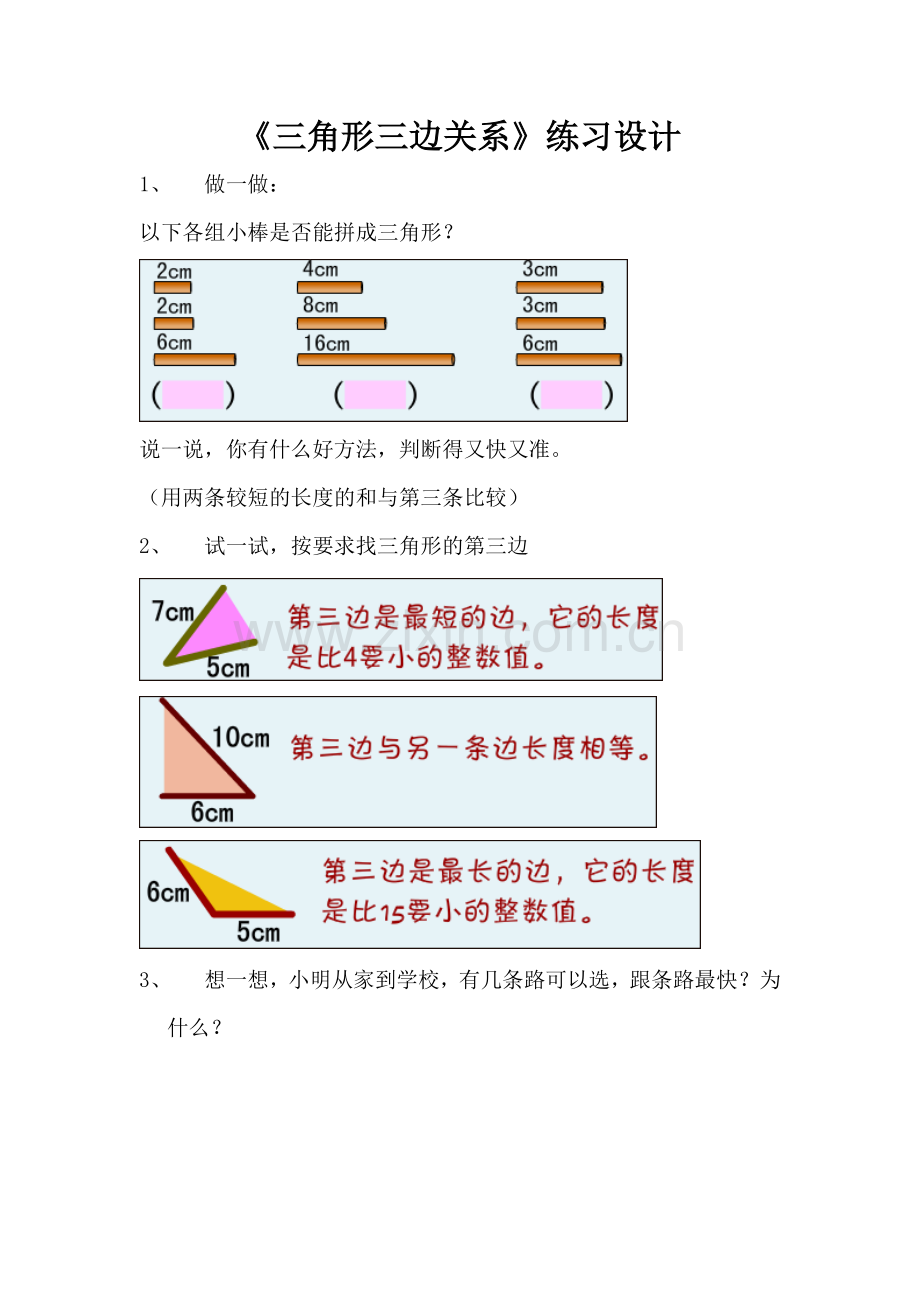 小学数学本小学四年级《三角形三边关系》练习设计.doc_第1页