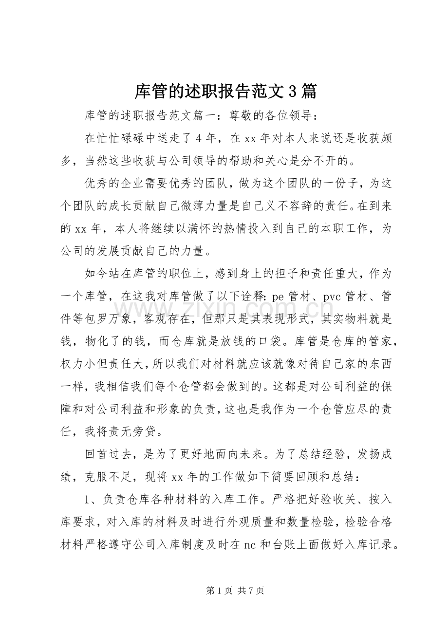 库管的述职报告范文3篇.docx_第1页