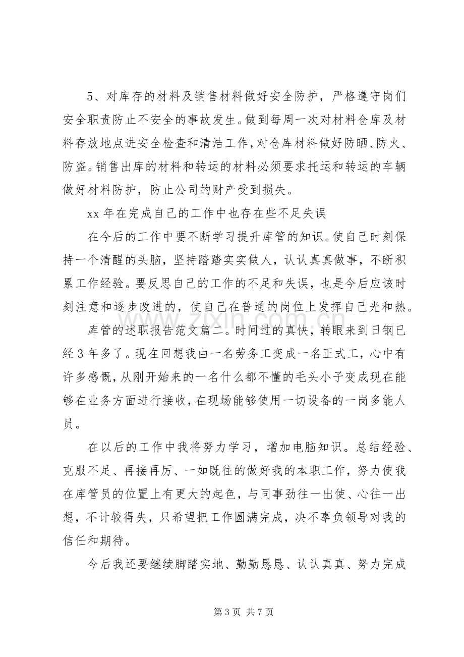 库管的述职报告范文3篇.docx_第3页