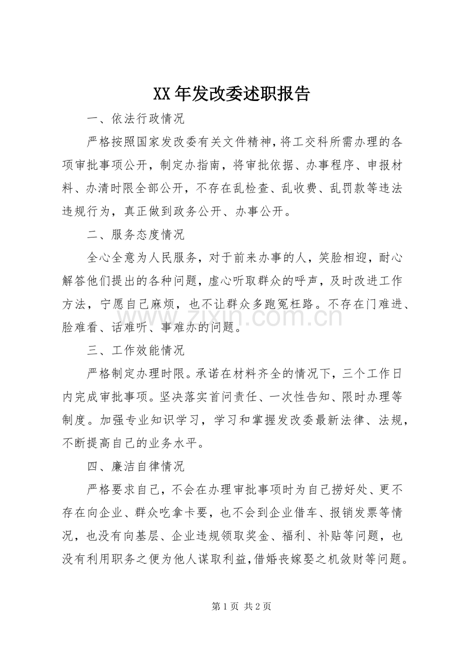 XX年发改委述职报告.docx_第1页