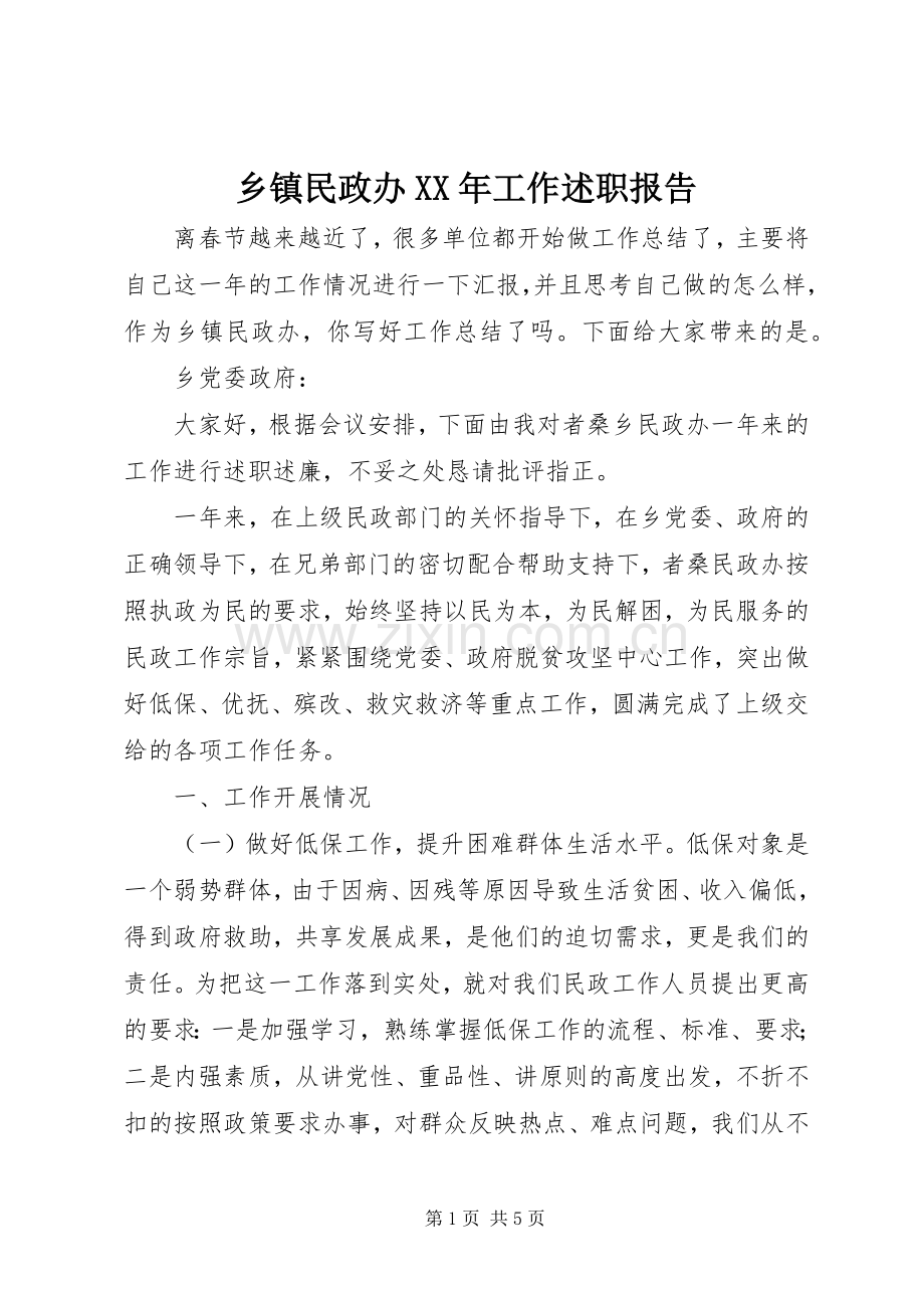 乡镇民政办XX年工作述职报告.docx_第1页