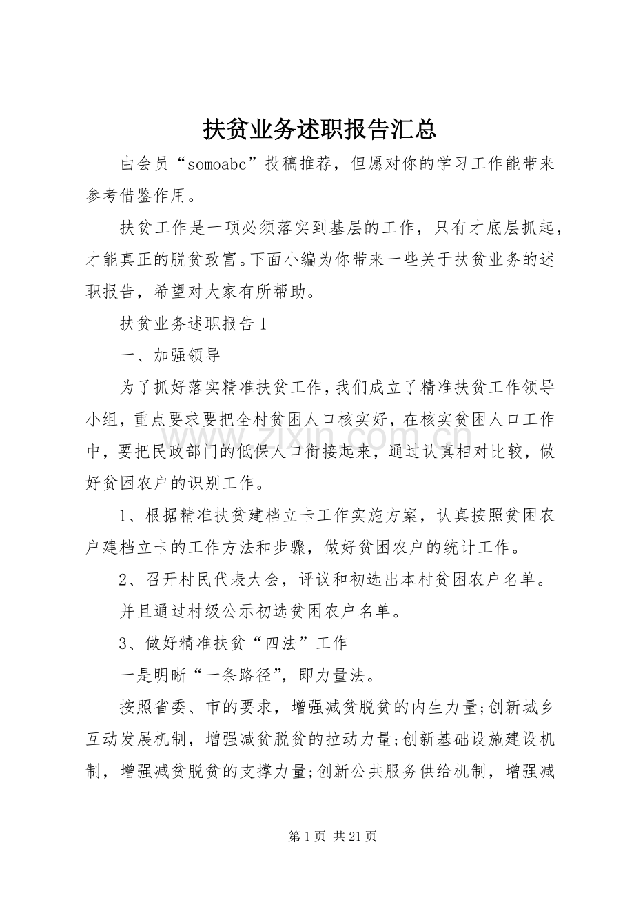 扶贫业务述职报告汇总.docx_第1页