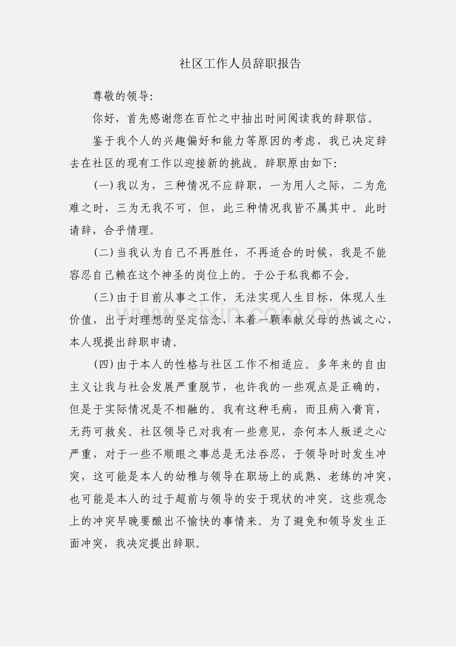 社区工作人员辞职报告.docx_第1页