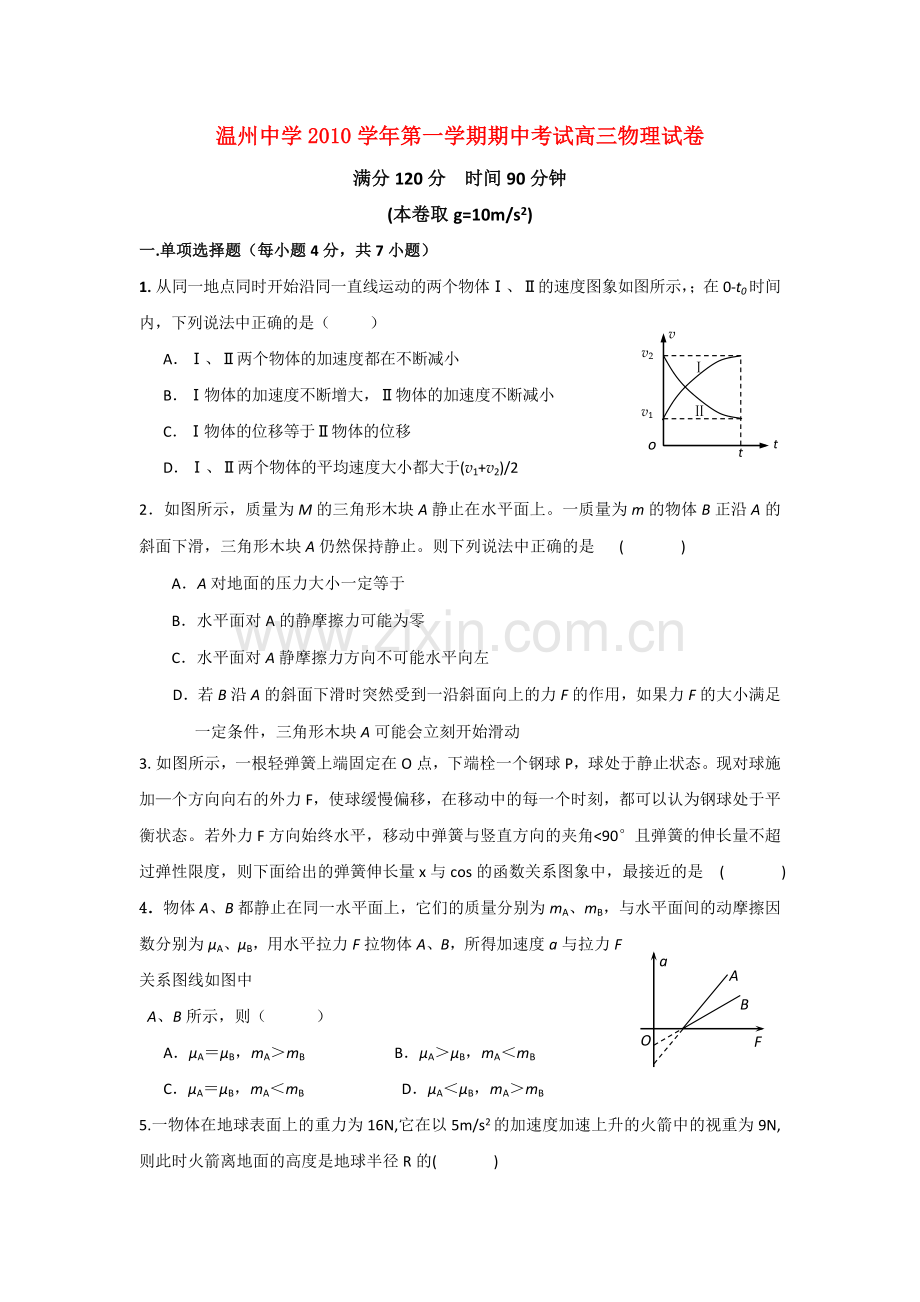 浙江温州2011高三物理第一学期期中考试新人教版会员独享 .doc_第1页