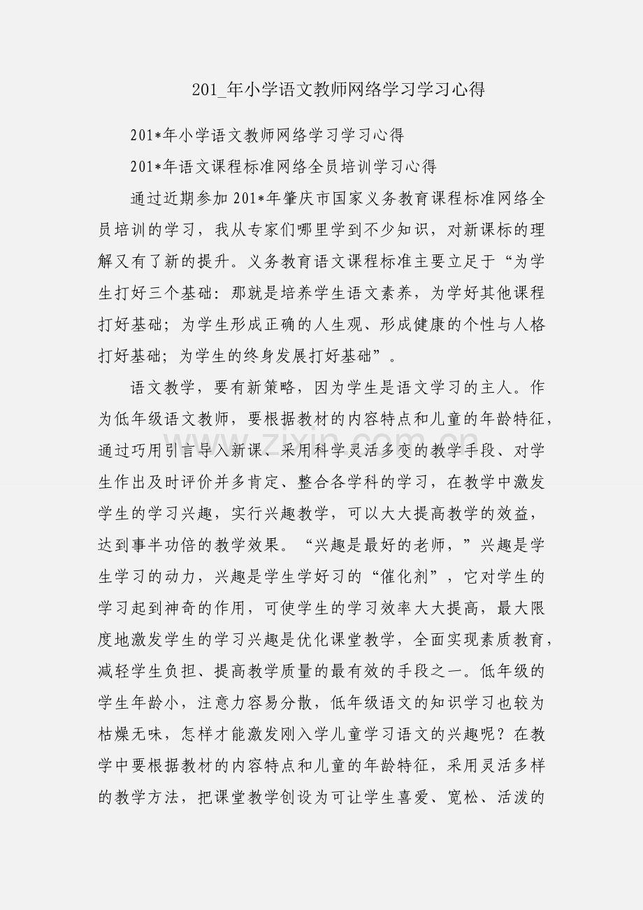 201_年小学语文教师网络学习学习心得.docx_第1页