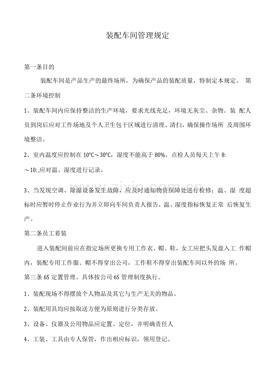 装配车间管理规定.docx_第1页