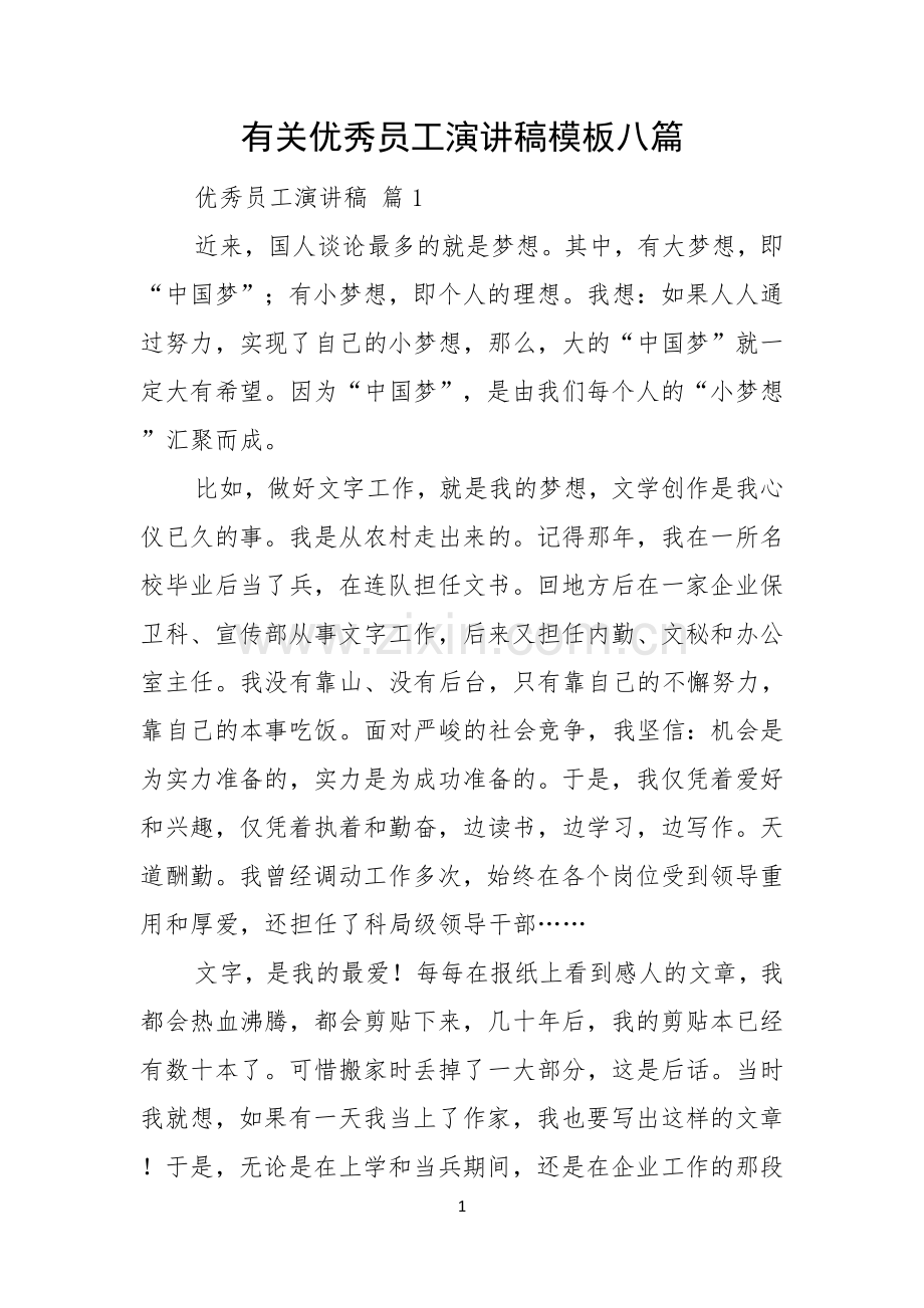 有关优秀员工演讲稿模板八篇.docx_第1页