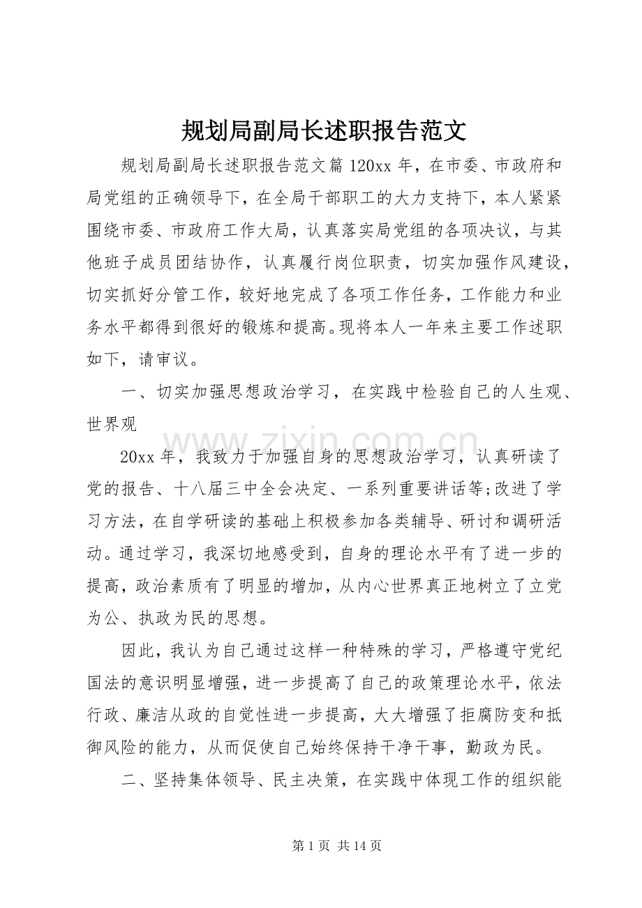 规划局副局长述职报告范文.docx_第1页