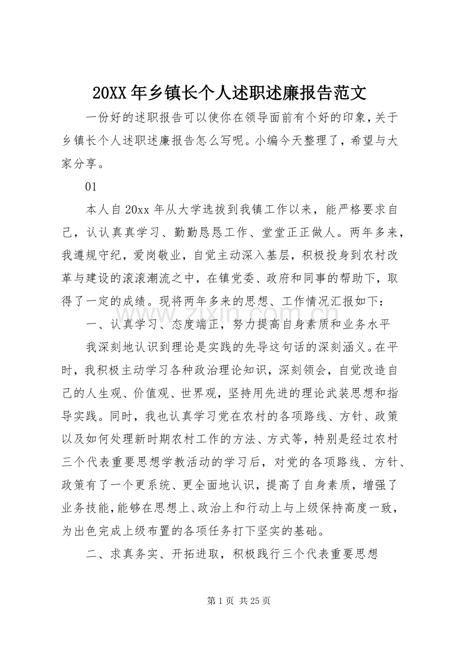 20XX年乡镇长个人述职述廉报告范文.docx_第1页