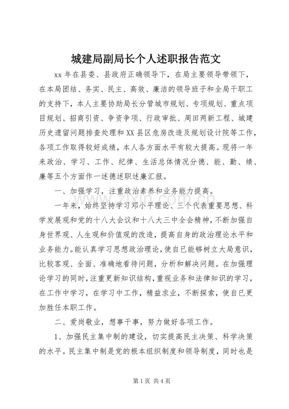 城建局副局长个人述职报告范文.docx_第1页