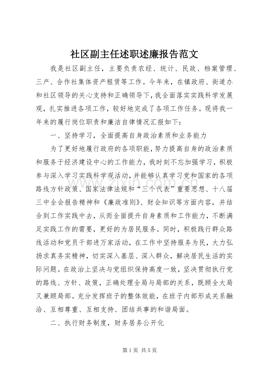 社区副主任述职述廉报告范文.docx_第1页