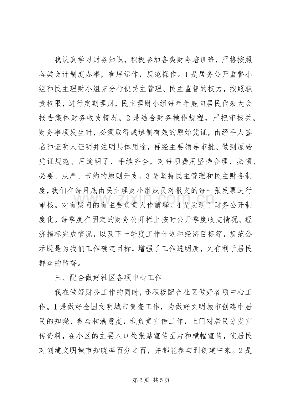 社区副主任述职述廉报告范文.docx_第2页