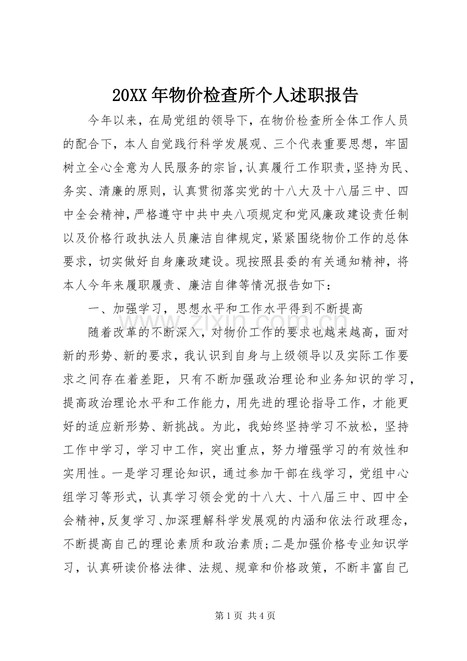 20XX年物价检查所个人述职报告.docx_第1页