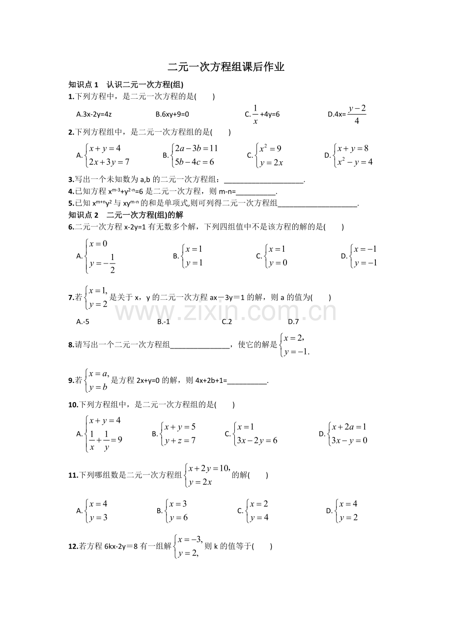 二元一次方程组课后作业.doc_第1页