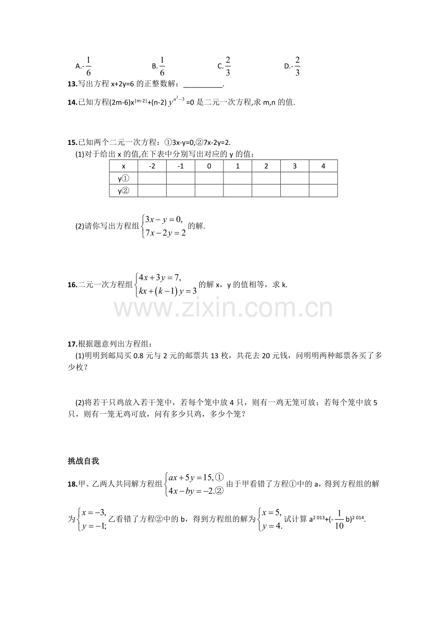 二元一次方程组课后作业.doc_第2页