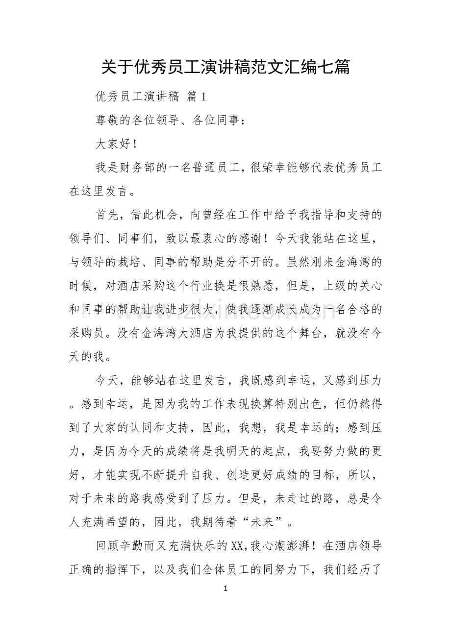 关于优秀员工演讲稿范文汇编七篇.docx_第1页