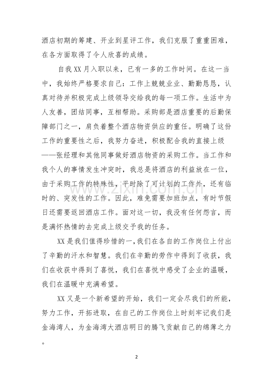 关于优秀员工演讲稿范文汇编七篇.docx_第2页