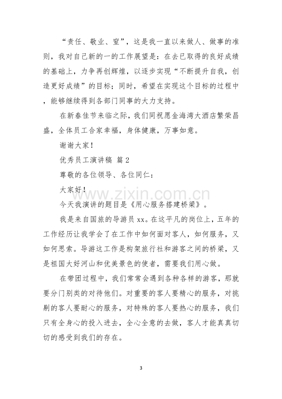 关于优秀员工演讲稿范文汇编七篇.docx_第3页