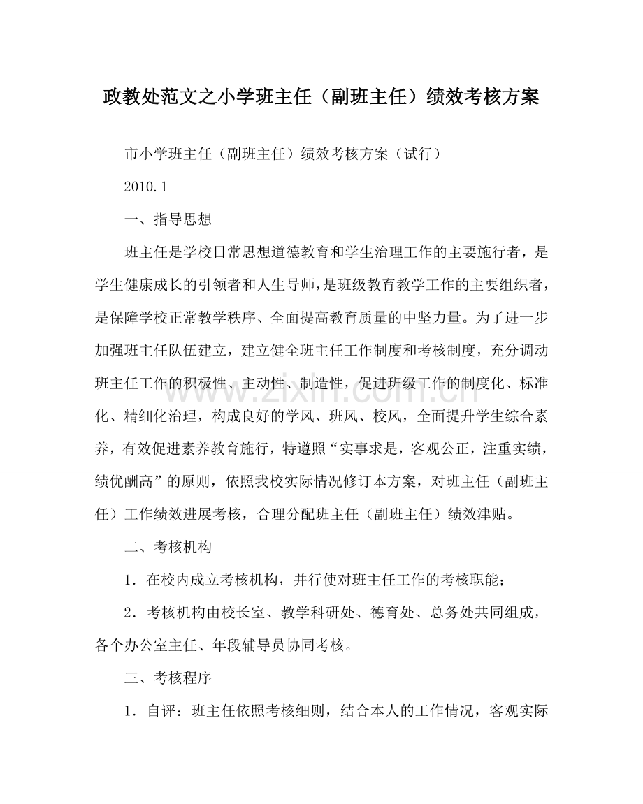 政教处范文小学班主任（副班主任）绩效考核方案 .doc_第1页