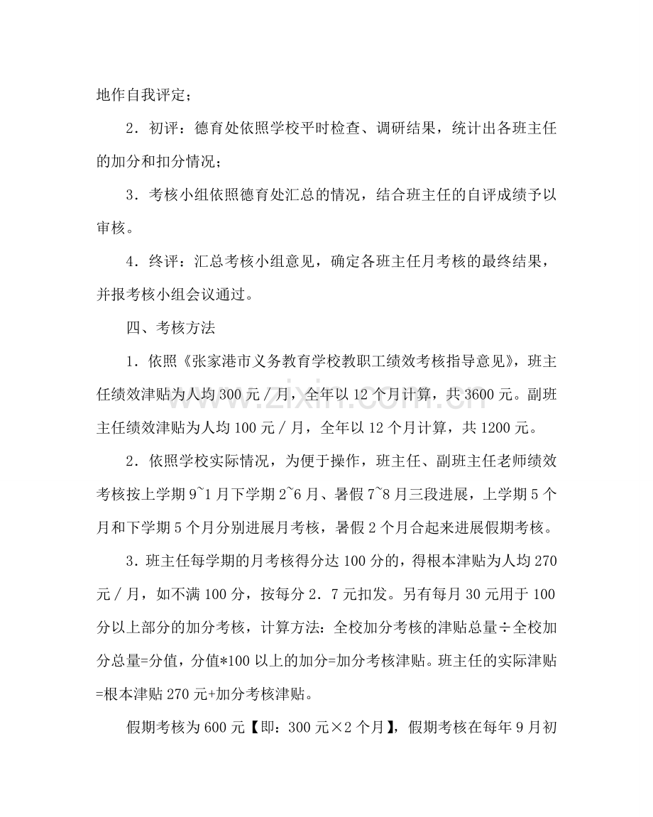 政教处范文小学班主任（副班主任）绩效考核方案 .doc_第2页