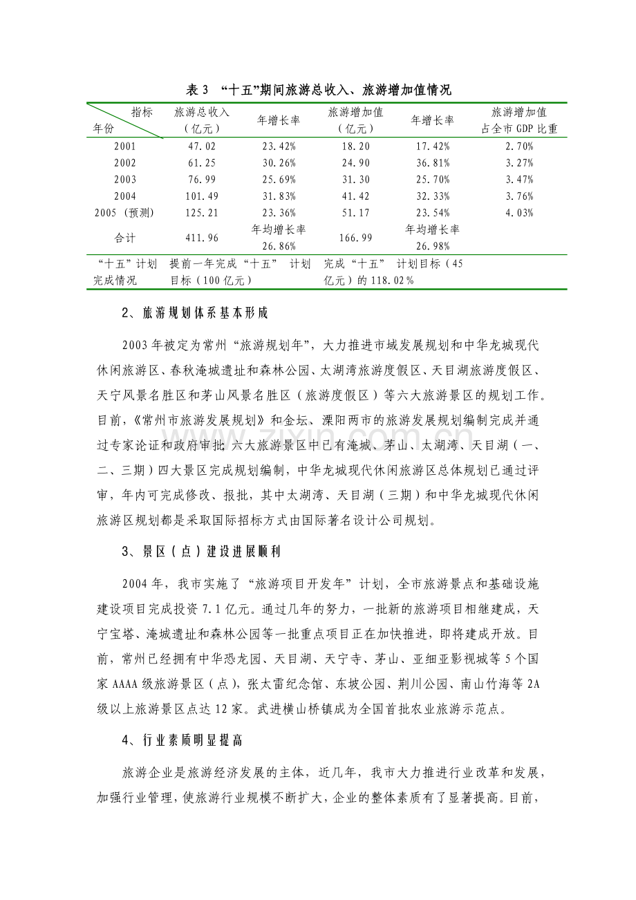 常州旅游“十一五”规划.docx_第2页