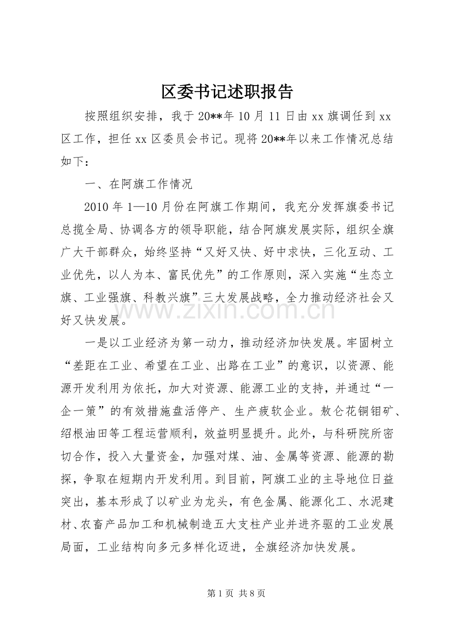 区委书记述职报告.docx_第1页