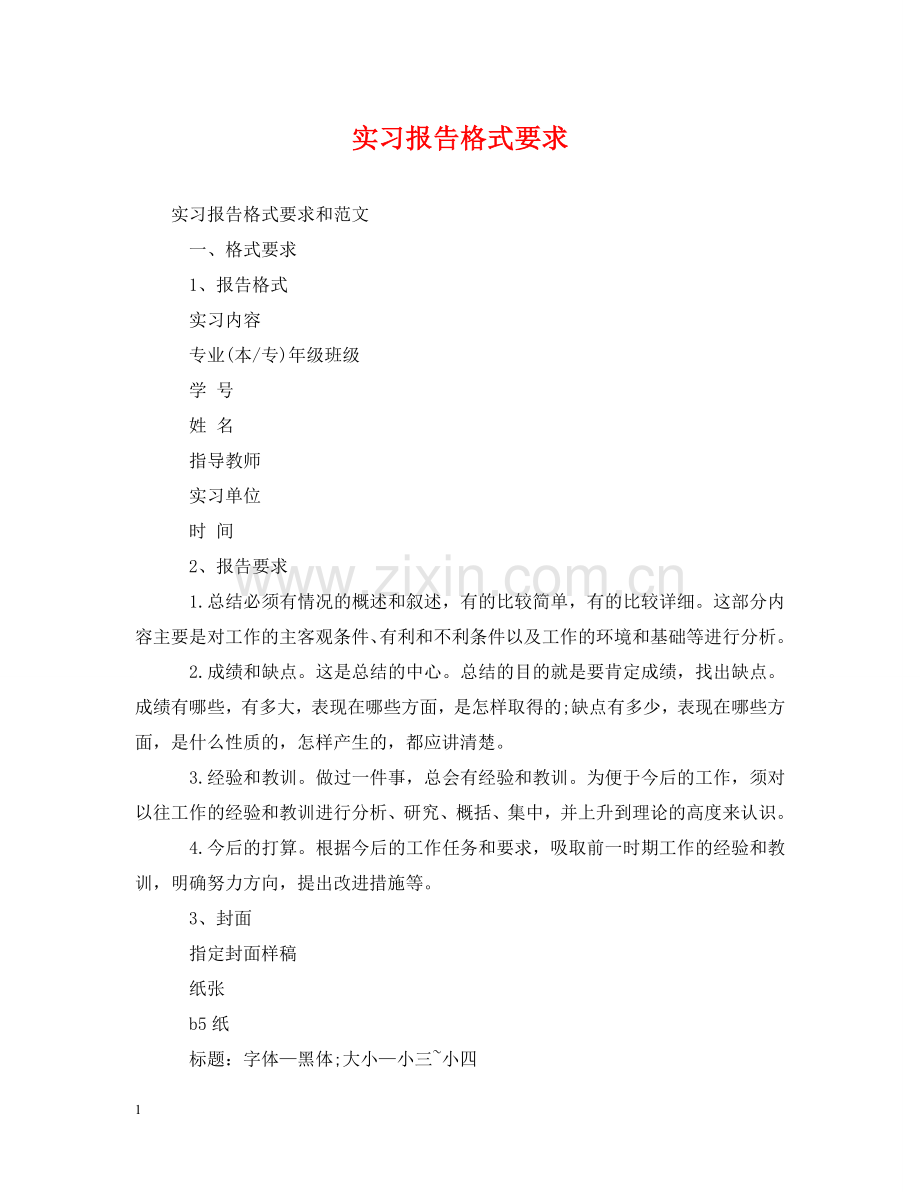 实习报告格式要求 .doc_第1页