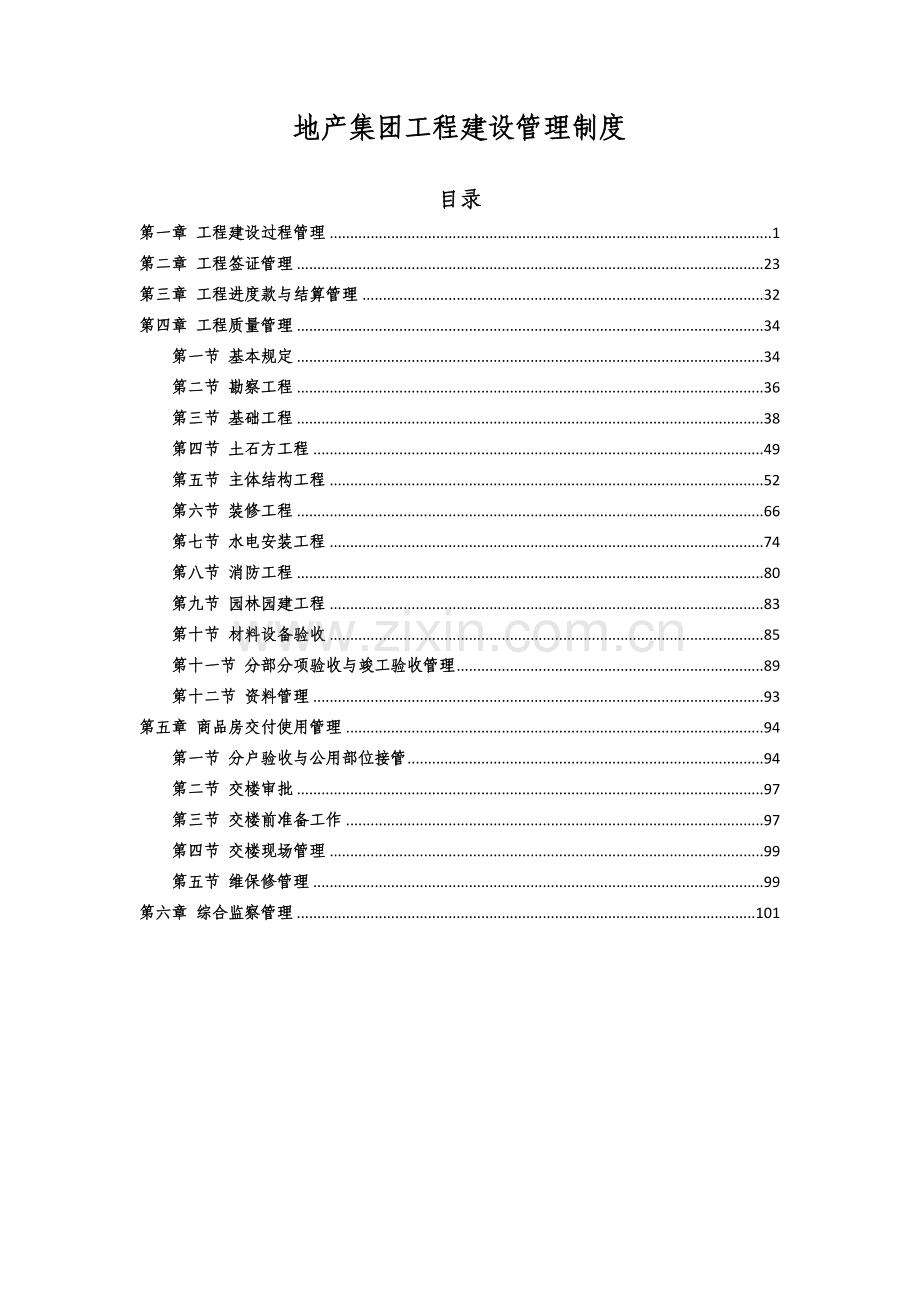 恒大地产集团工程建设管理制度(104页).doc_第1页