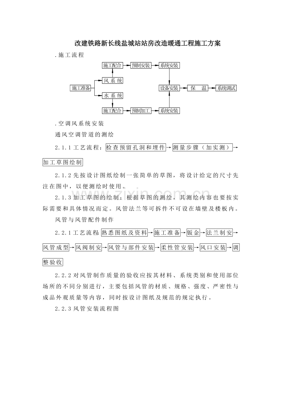 改建铁路新长线盐城站站房改造暖通工程施工组织设计方案.docx_第1页